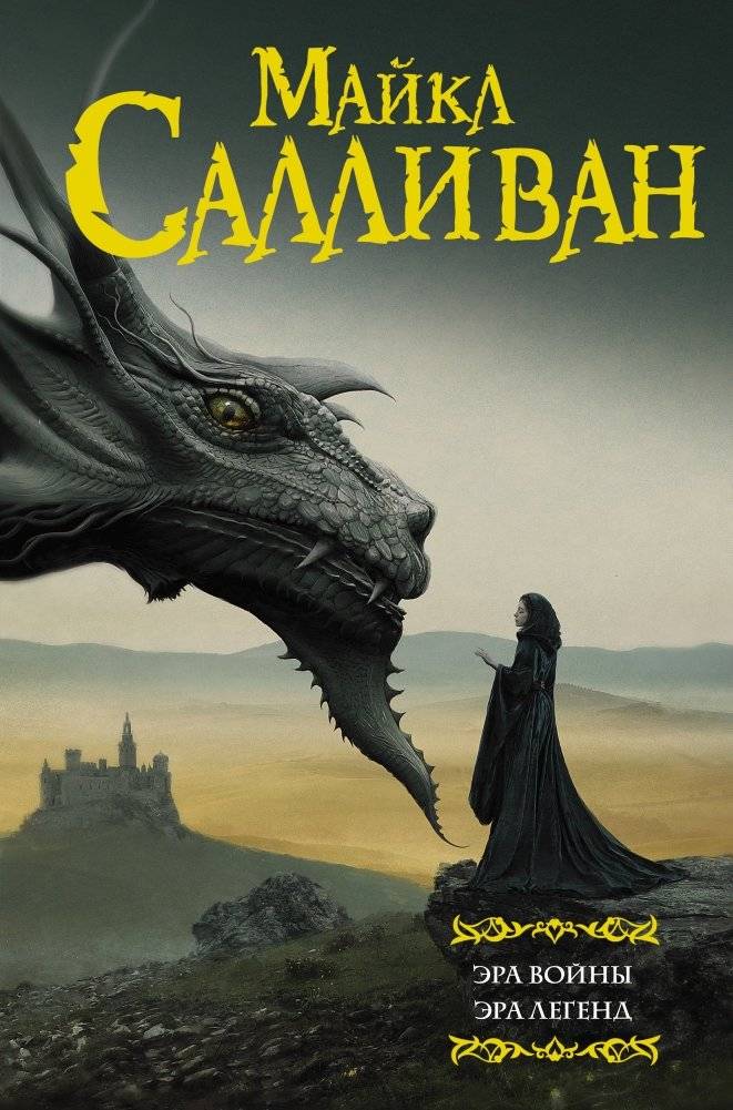 Эра войны. Эра легенд | Era of War. Era of Legends