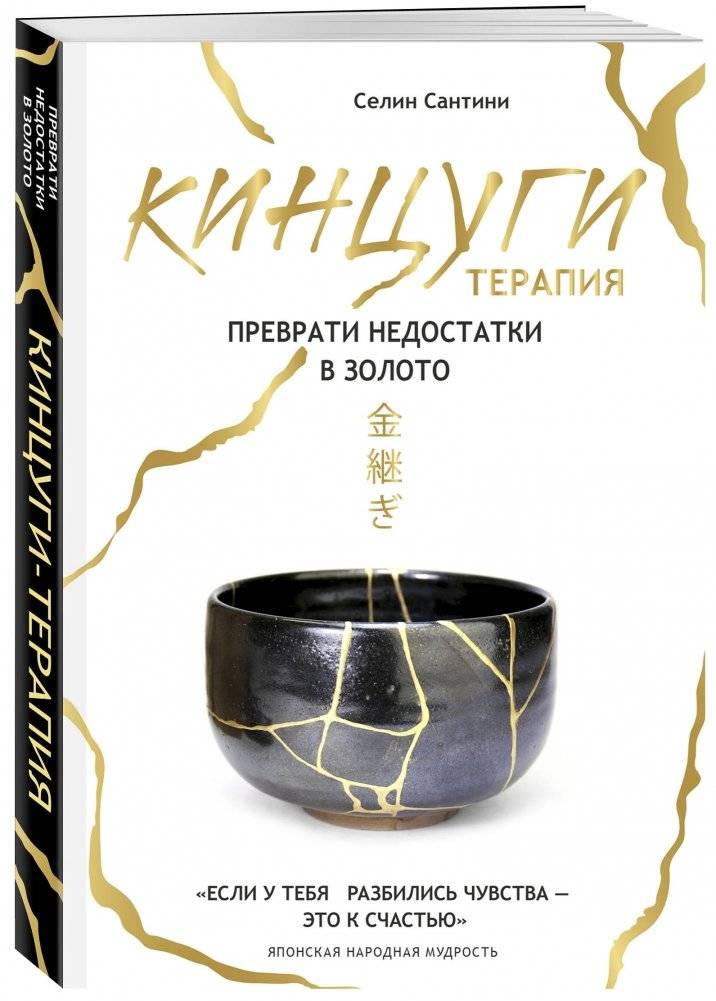 Кинцуги терапия. Преврати недостатки в золото фото книги 2