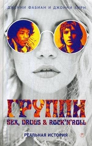 Группи. Sex, drugs & rock'n'roll | Groupie. Sex, Drugs & Rock 'n' Roll