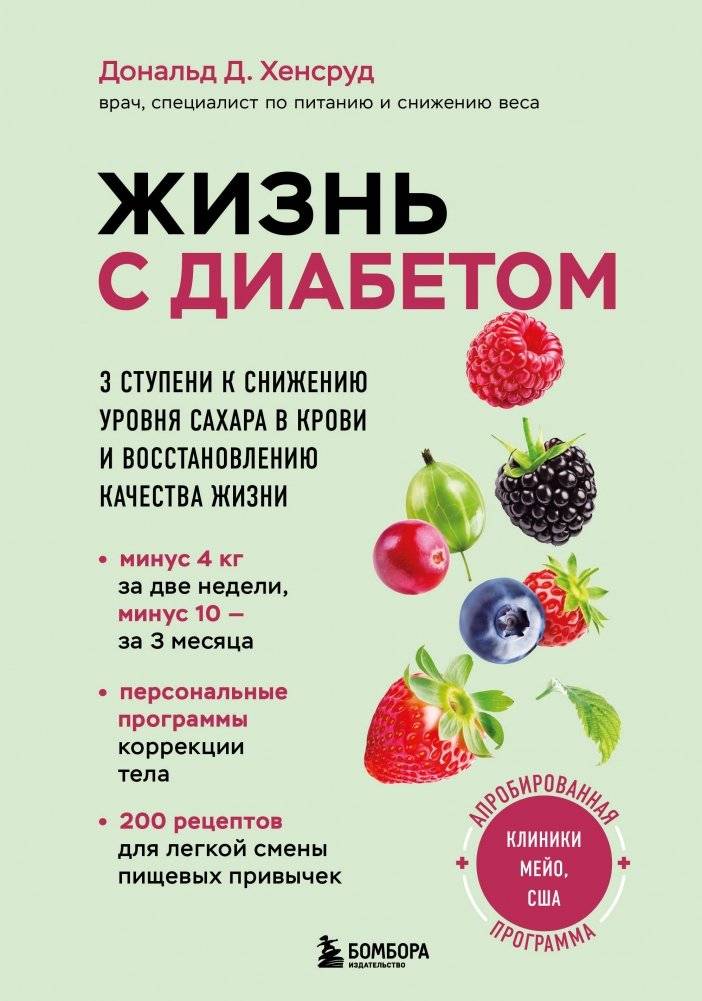 Жизнь с диабетом. 3 ступени к снижению уровня сахара в крови и восстановлению качества жизни | Living with Diabetes: 3 Steps to Lower Blood Sugar and Restore Quality of Life