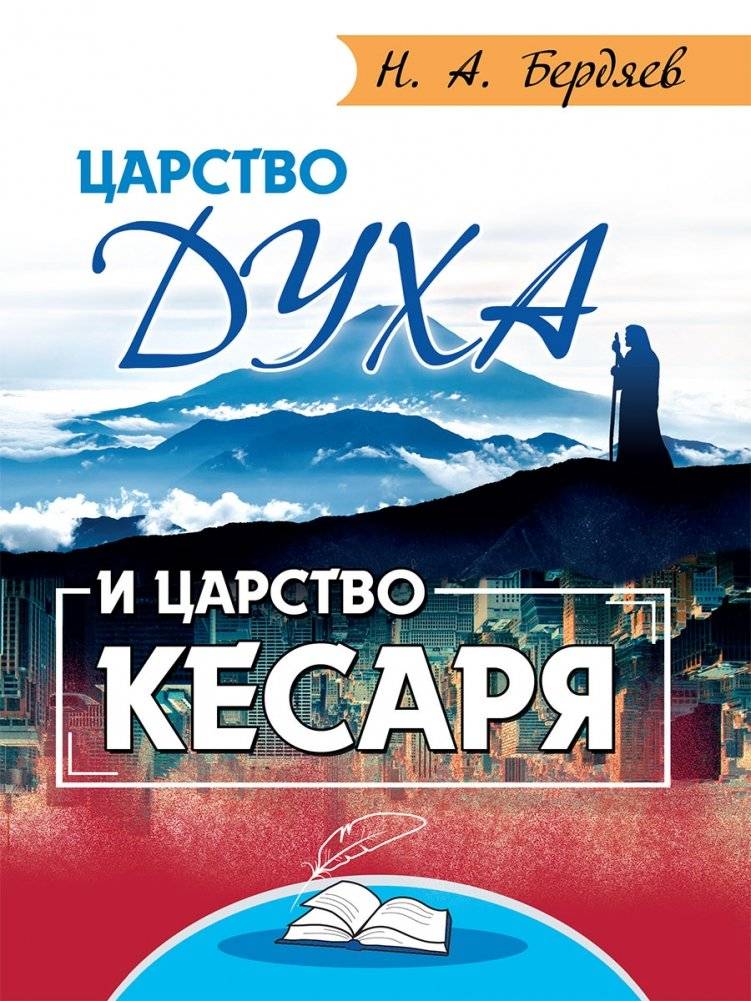 Царство Духа и царство кесаря | Tsarstvo Dukha i tsarstvo kesaria