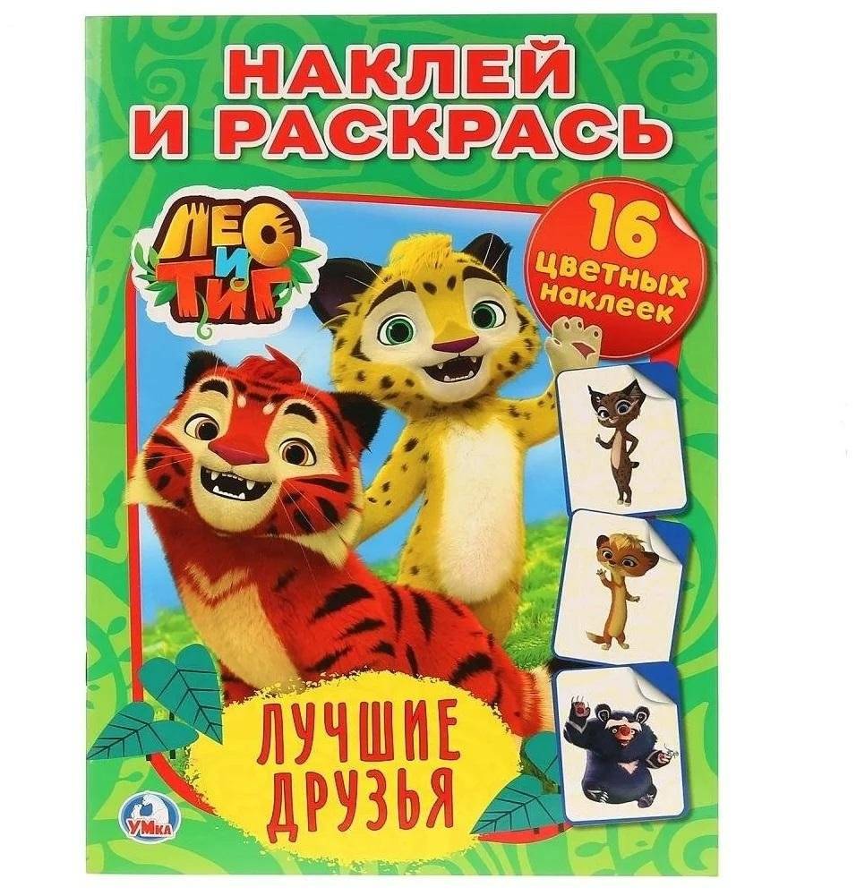 Наклей и раскрась. Лео и Тиг. Лучшие друзья | Stick and Color. Leo and Tig. Best Friends