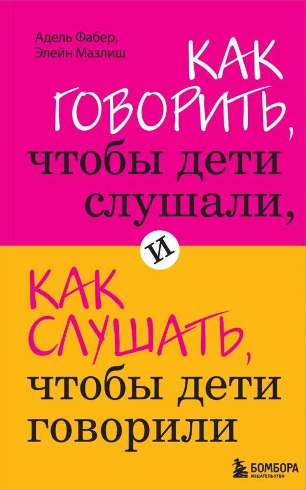 Как говорить, чтобы дети слушали, и как слушать, чтобы дети говорили | How to Talk So Kids Will Listen & How to Listen So Kids Will Talk