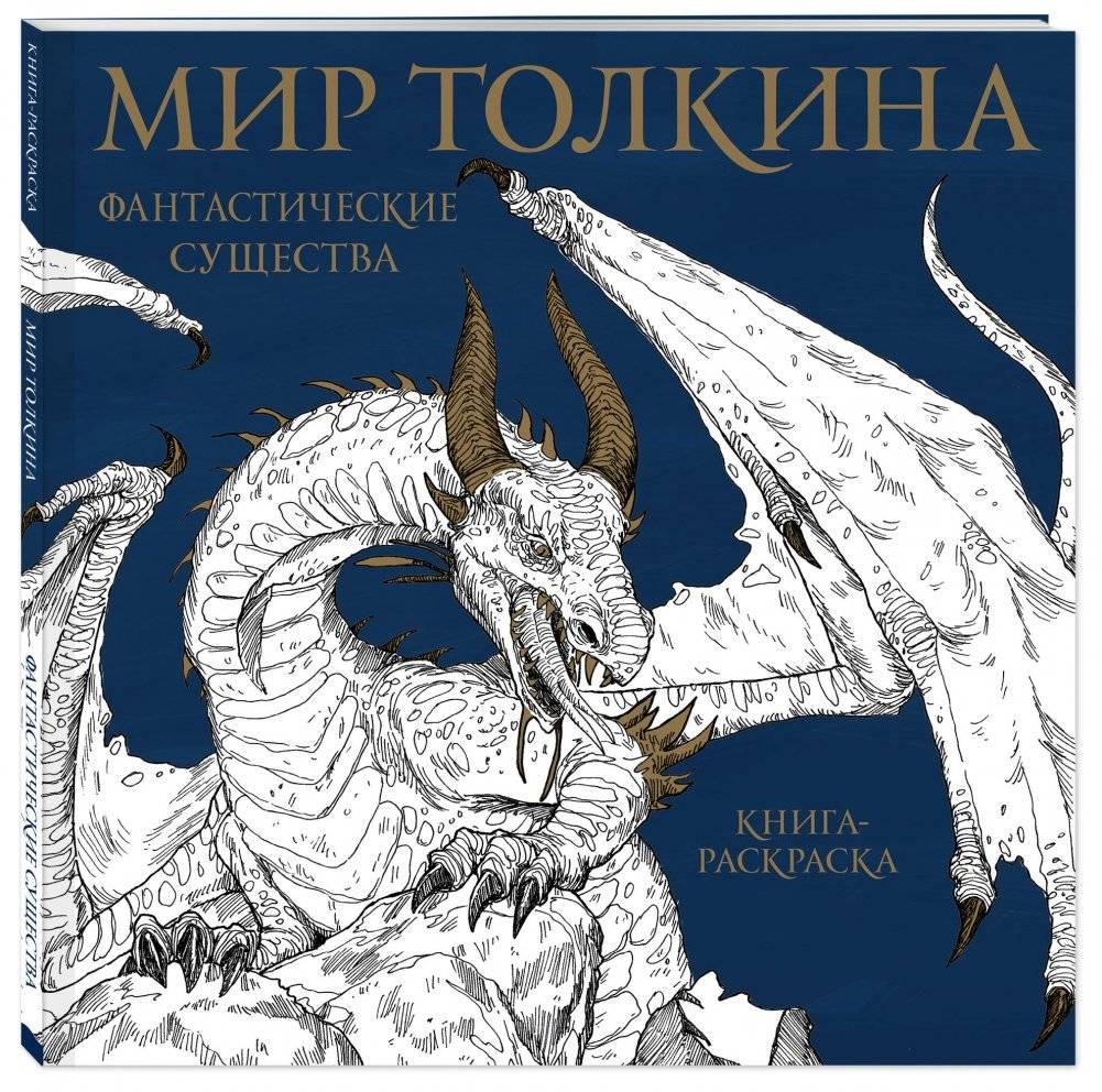 Мир Толкина. Фантастические существа фото книги 2