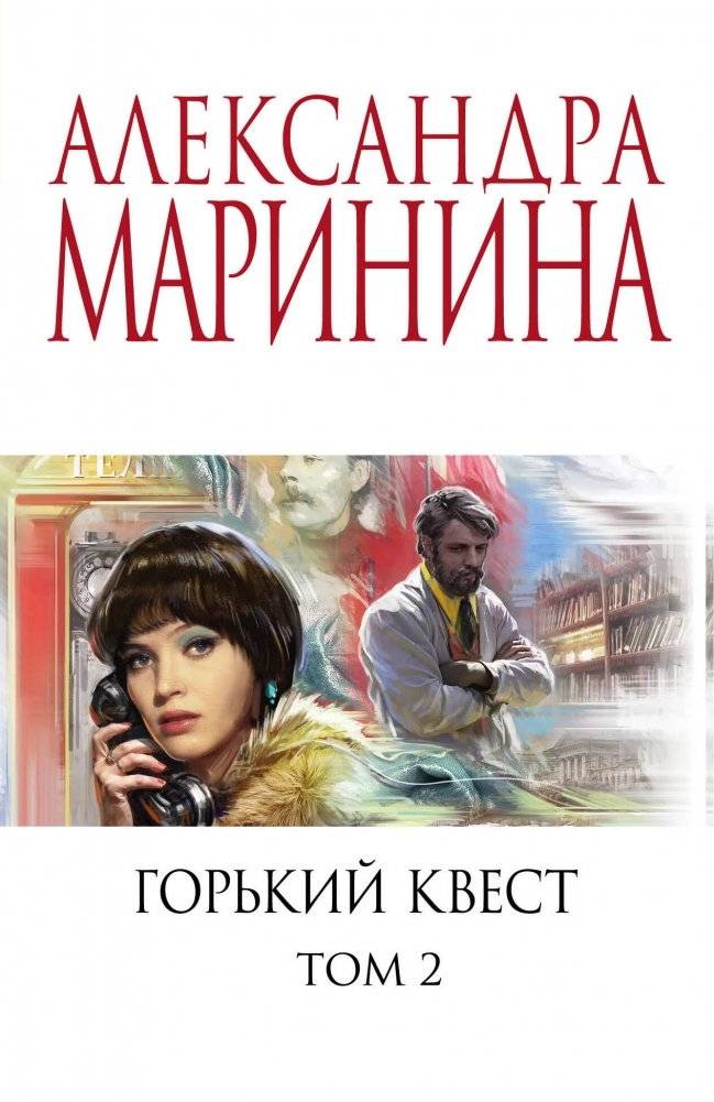 Горький квест. Том 2 | Bitter Quest. Volume 2