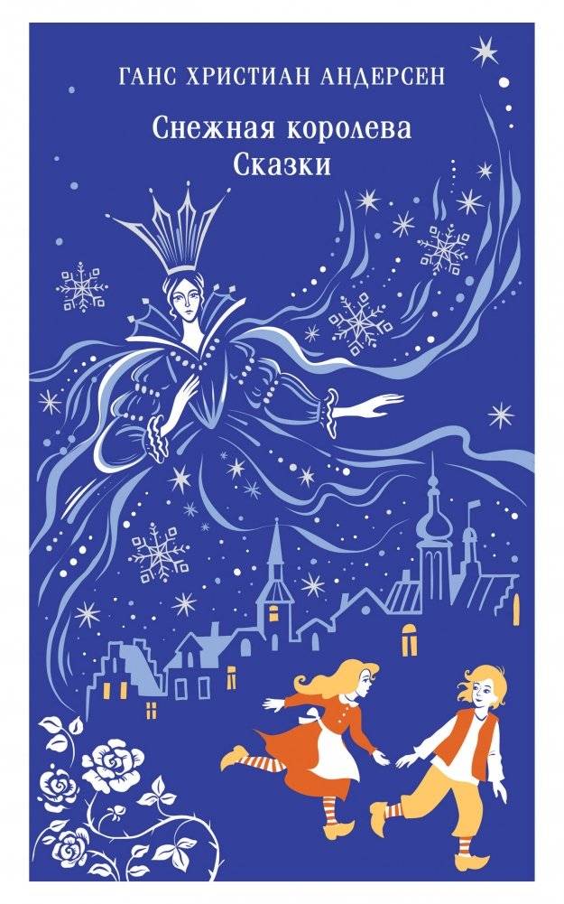 Снежная королева. Сказки | The Snow Queen. Fairy Tales