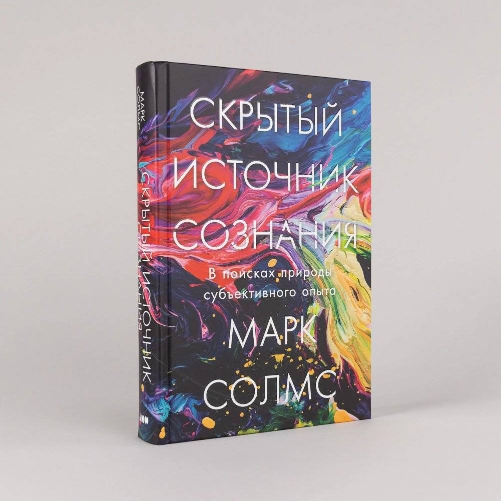 Скрытый источник сознания: В поисках природы субъективного опыта фото книги 2