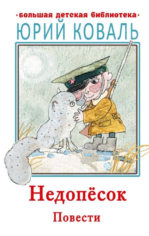 Недопесок. Повести | Nedopesok: Stories