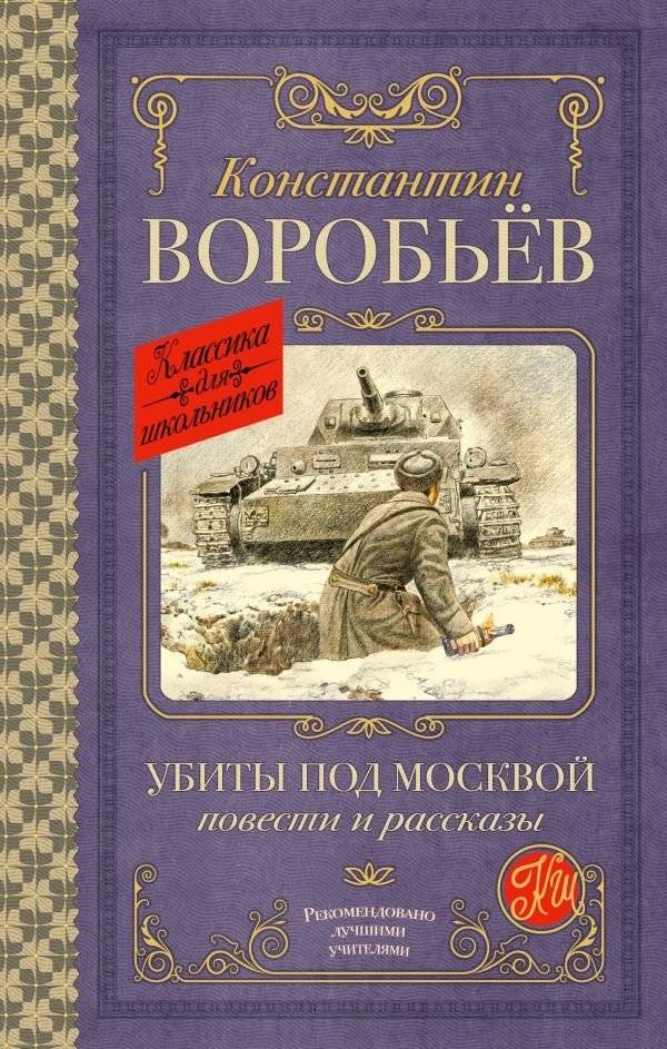 Убиты под Москвой. Повести и рассказы | Killed Near Moscow. Short Stories and Novellas