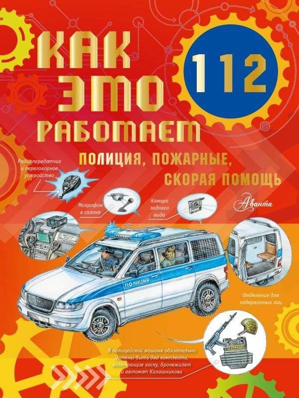 Как это работает. 112. Полиция, пожарные, скорая помощь | How It Works. 112. Police, Firefighters, Ambulance