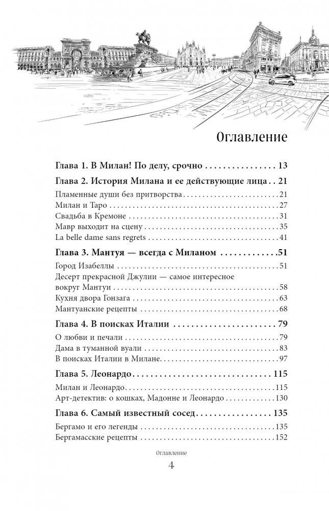 Милан на вкус. Дамы, коктейли и золотое ризотто фото книги 5