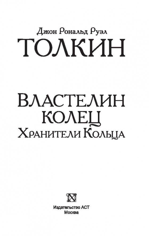 Властелин колец. Хранители кольца фото книги 2