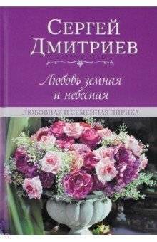 Любовь земная и небесная. Любовная и семейная лирика | Earthly and Heavenly Love: Lyric Poetry of Love and Family