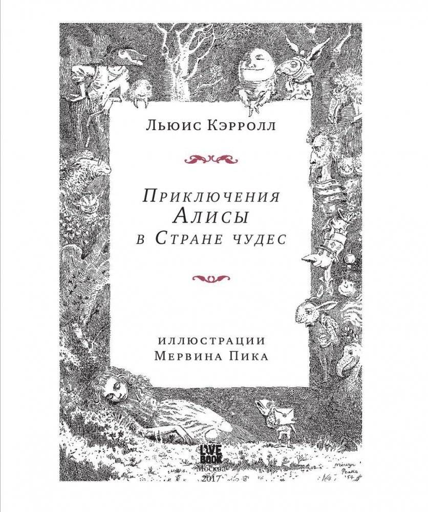 Приключения Алисы в Стране чудес фото книги 4