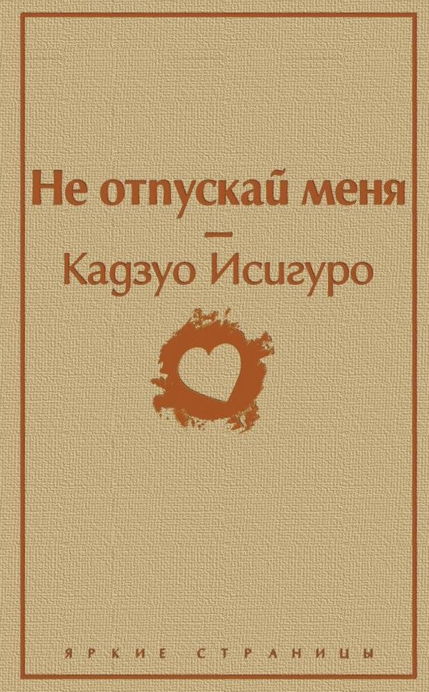Не отпускай меня | Never Let Me Go