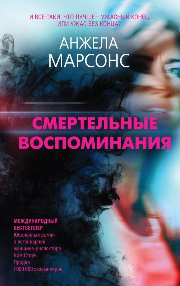 Смертельные воспоминания | Deadly Memories