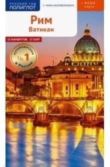 Полиглот. Рим и Ватикан. Путеводитель с мини-разговорником | Polyglot: Rome and Vatican. A Guide with a Mini Phrasebook