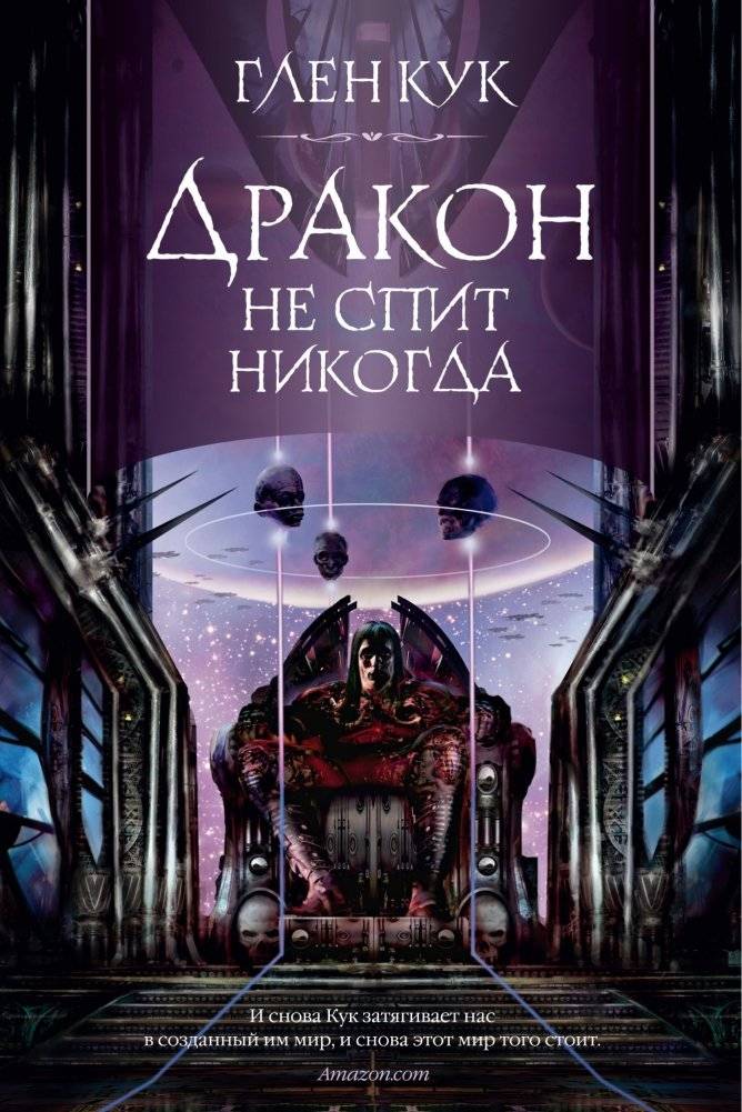 Дракон не спит никогда | The Dragon Never Sleeps
