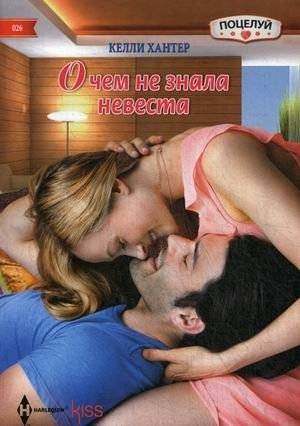 О чем не знала невеста | What the Bride Didn't Know