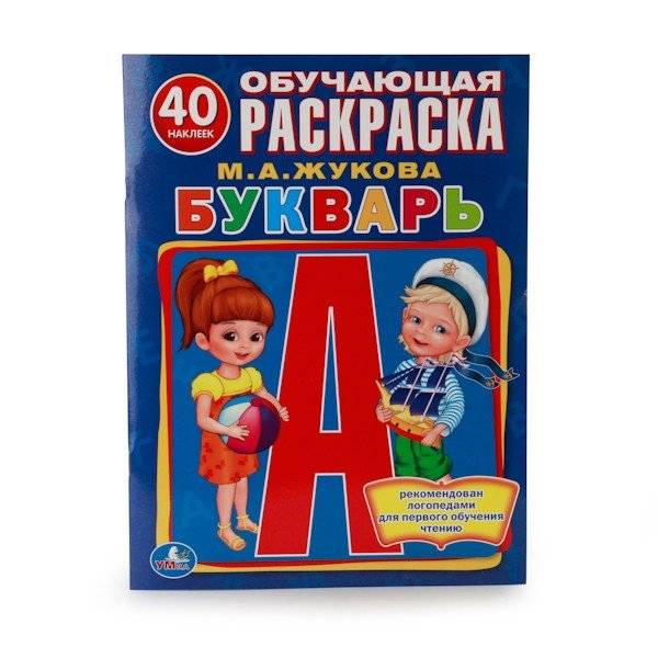 Букварь. Обучающая раскраска с наклейками | Alphabet Book: Learning Coloring Book with Stickers