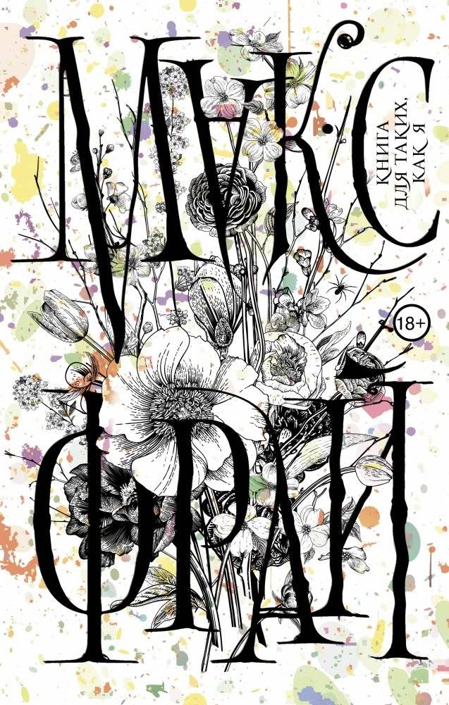 Книга для таких, как я | A Book for People Like Me