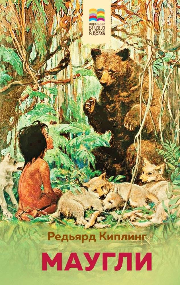 Маугли | Mowgli
