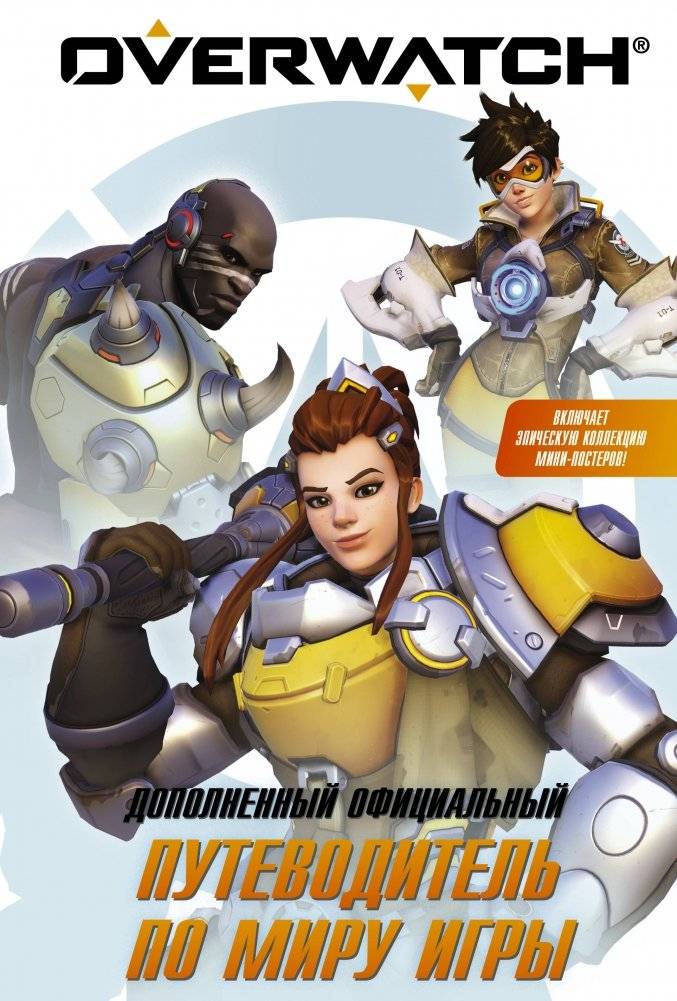 Overwatch. Дополненный официальный путеводитель по миру игры + коллекция постеров | Overwatch: The Official Expanded World Guide + Poster Collection