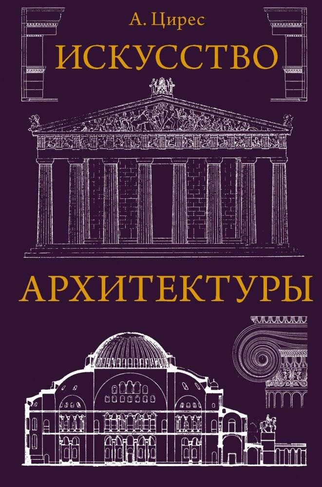 Искусство архитектуры | The Art of Architecture