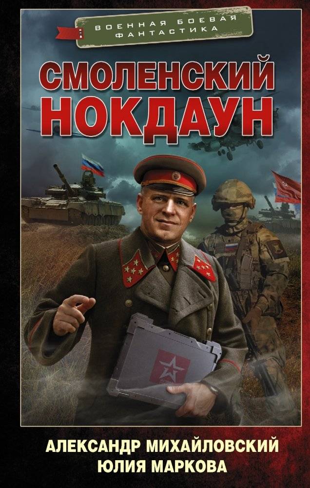 Смоленский нокдаун | Smolensk Knockdown