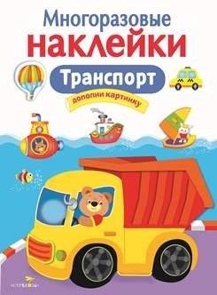 Многоразовые наклейки. Транспорт | Reusable Stickers: Transportation