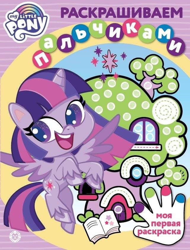 Мой маленький пони. N ПР 2104. Раскрашиваем пальчиками | My Little Pony. Finger Painting Fun