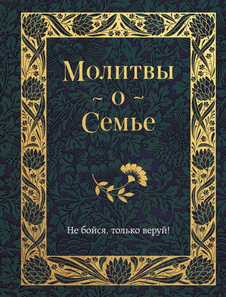 Молитвы о семье | Prayers for the Family