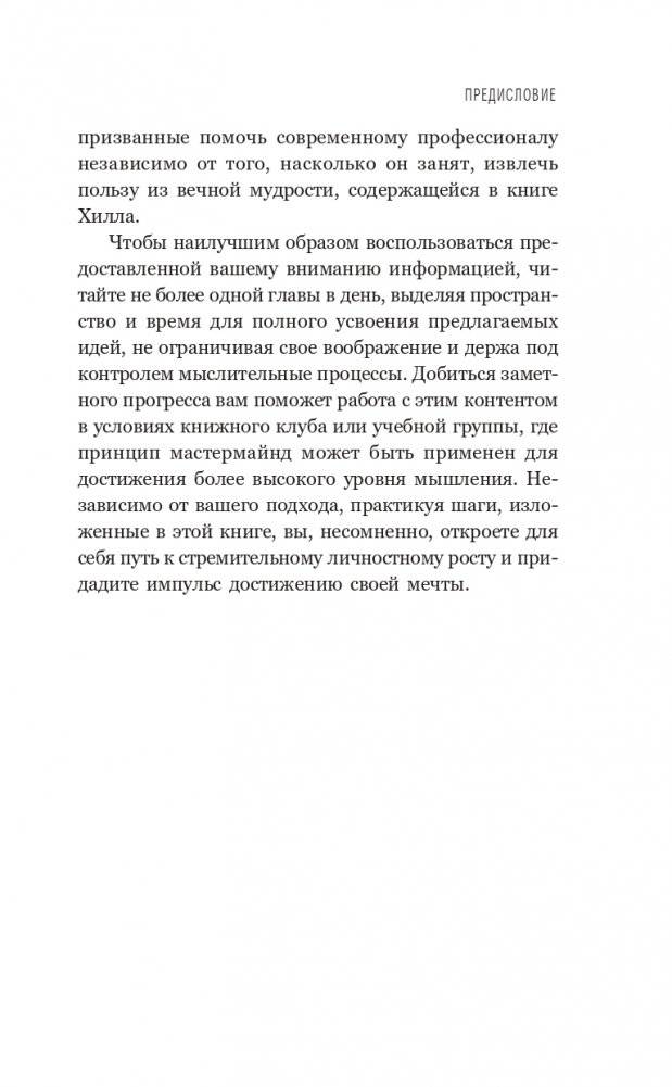 Думай и богатей: Для тех, кто ценит время фото книги 6