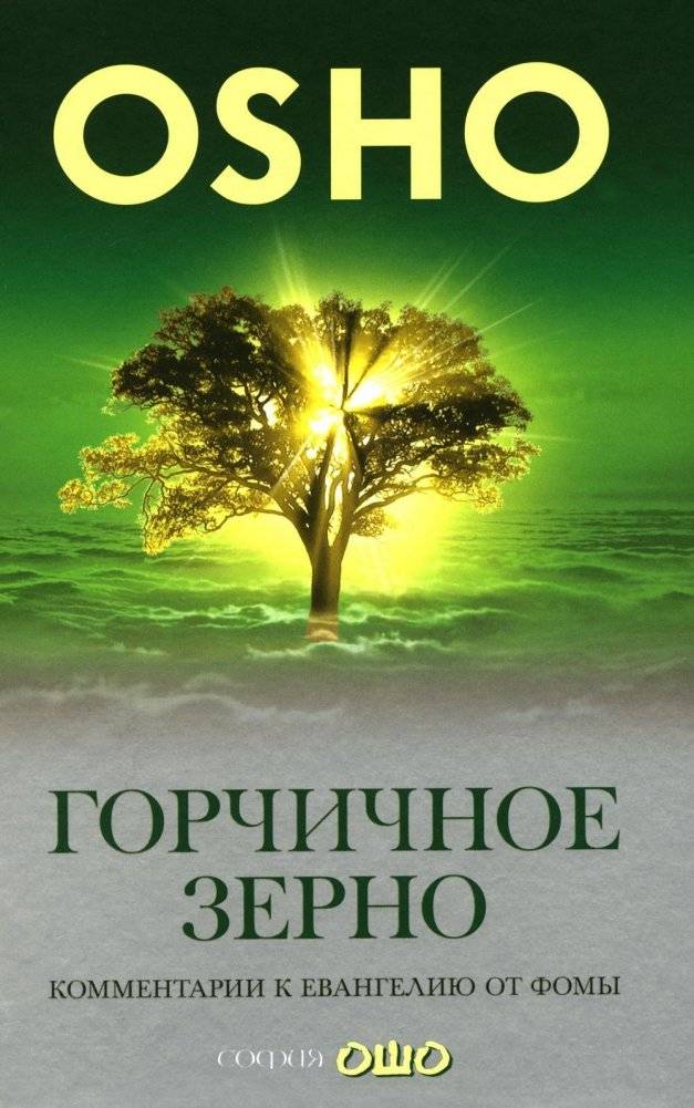 Горчичное зерно. Комментарии к Евангелию от Фомы | The Mustard Seed: Commentary on the Gospel of Thomas