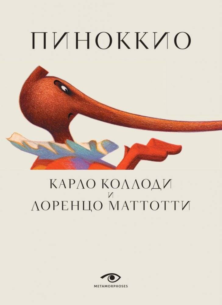 Пиноккио (с илл. Лоренцо Маттотти) | Pinocchio (Illustrated by Lorenzo Mattotti)