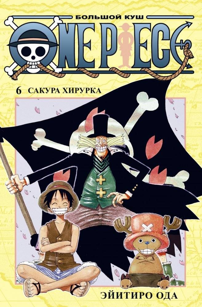 One Piece. Большой куш. Книга 6. Сакура Хирурка | One Piece. Big Catch. Volume 6. Hiriluk's Cherry Blossom
