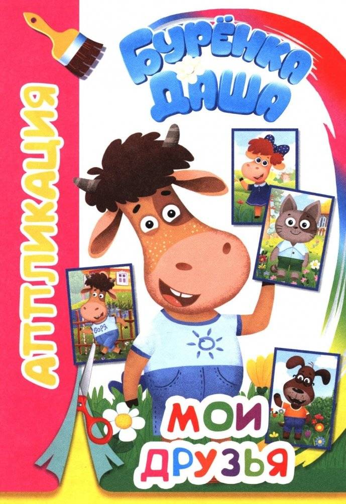 Буренка Даша: Мои друзья | Dasha the Cow: My Friends