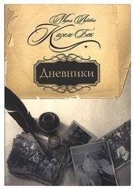 Дневники | Diaries