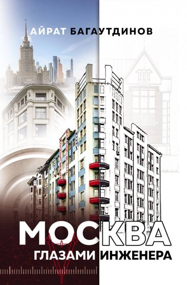 Москва глазами инженера | Moscow Through the Eyes of an Engineer