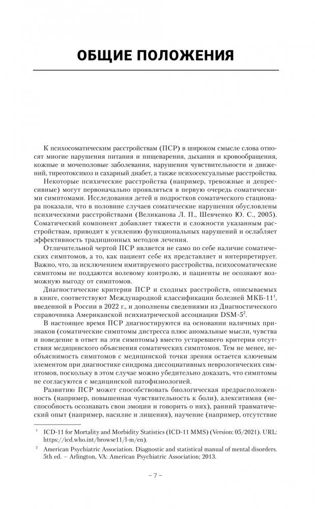 Детская психосоматика. Подробное руководство по диагностике и терапии фото книги 2