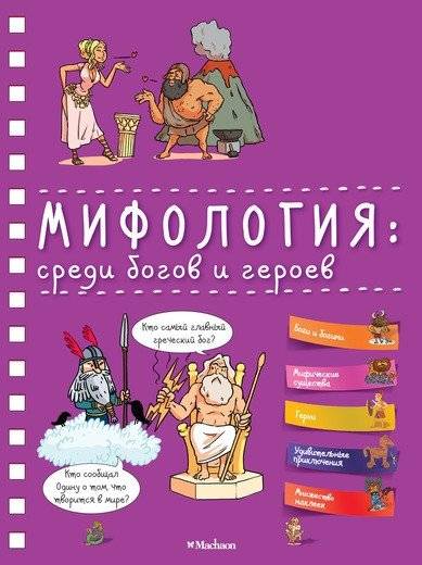 Мифология: среди богов и героев | Mythology: Among Gods and Heroes
