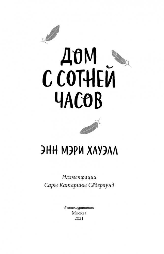 Дом с сотней часов фото книги 4
