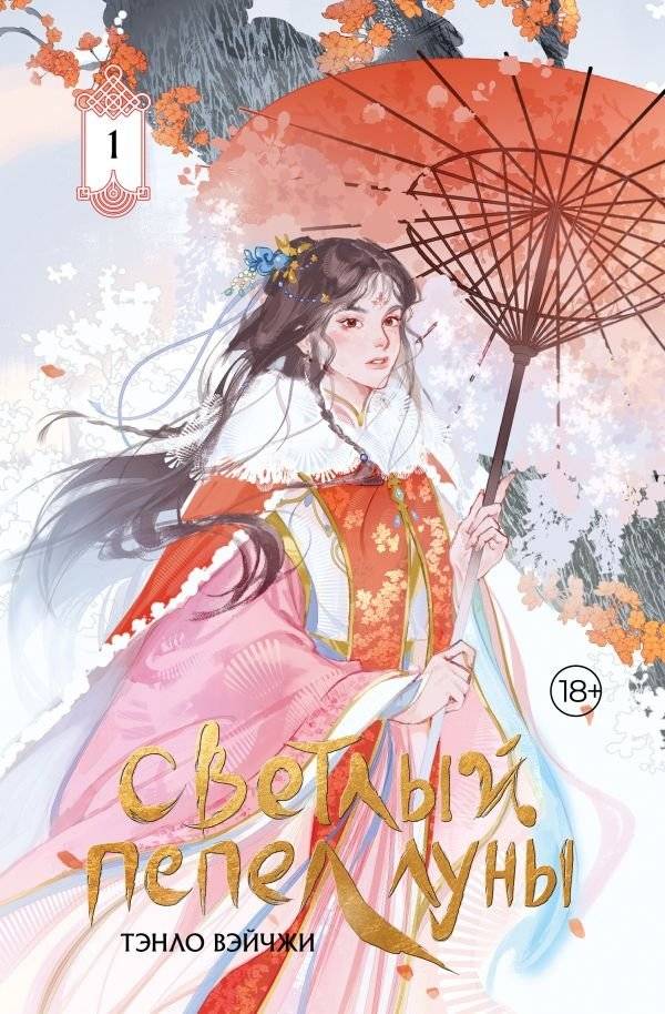 Светлый пепел луны. Книга 1 (коллекционное издание) | Light Ash of the Moon. Book 1 (Collector's Edition)