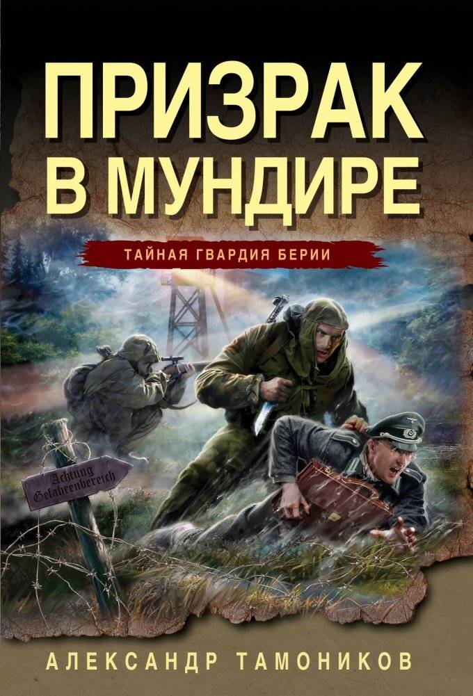Призрак в мундире | Ghost in Uniform