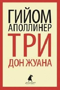 Три Дон Жуана | Three Don Juans
