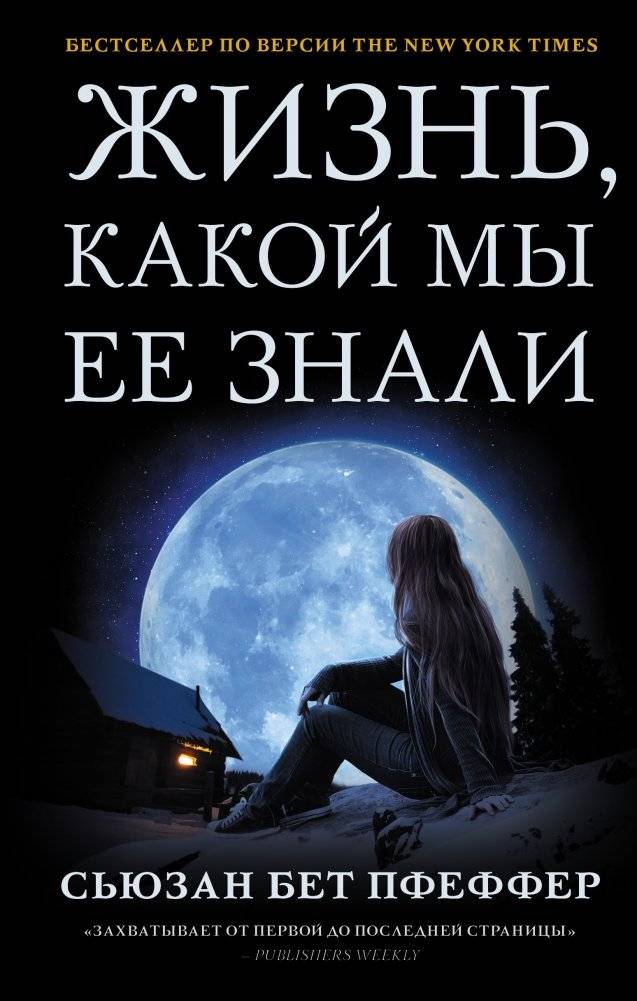 Жизнь, какой мы ее знали | The World as We Knew It