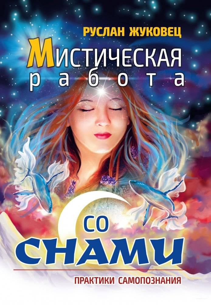 Мистическая работа со снами. Практики самопознания | Mystical Dreamwork: Practices for Self-Discovery