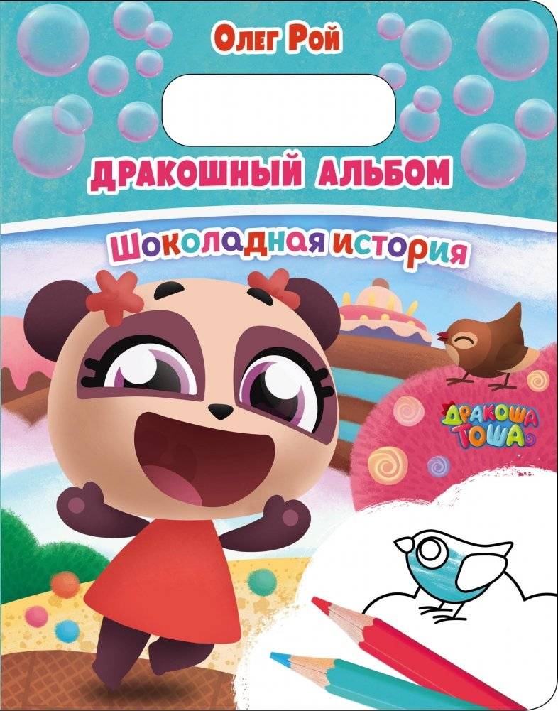 Дракошный альбом. Шоколадная история | Dragon Album. Chocolate Story