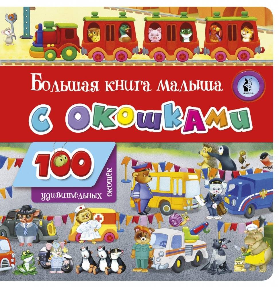 Большая книга малыша с окошками | Baby's Big Book of Windows