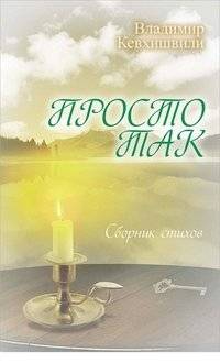 Просто так. Сборник стихов | Just Because. Poetry Collection